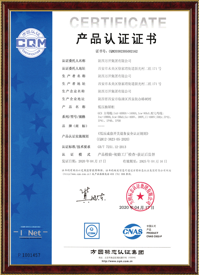 GCS产品认证证书(1600A~4000A)